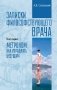 Записки философствующего врача. Книга первая. Метроном: как управлять будущим фото книги маленькое 2