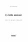 К себе нежно. Книга о том, как ценить и беречь себя фото книги маленькое 3