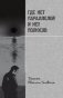 Где нет параллелей и нет полюсов. Памяти Евгения Головина фото книги маленькое 2