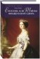 Евгения, или Тайны французского двора. В 2-х томах (количество томов: 2) фото книги маленькое 2