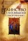 Таинство Елеосвящения (Соборование) фото книги маленькое 2