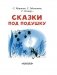 Сказки под подушку фото книги маленькое 5
