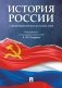 История России с древнейших времен до наших дней: Учебник фото книги маленькое 2