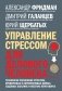 Управление стрессом для делового человека фото книги маленькое 2