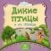 Дикие птицы и их птенцы фото книги маленькое 2