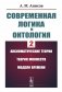 Современная логика и онтология. Кн. 2: Аксиоматические теории. Теория множеств. Модели времени фото книги маленькое 2