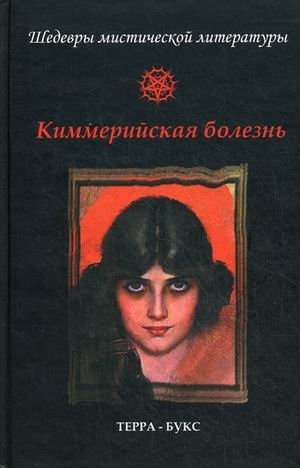 Киммерийская болезнь фото книги
