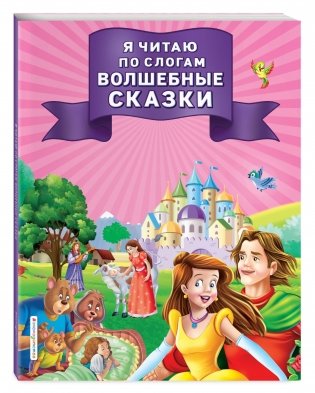 Я читаю по слогам волшебные сказки фото книги 2