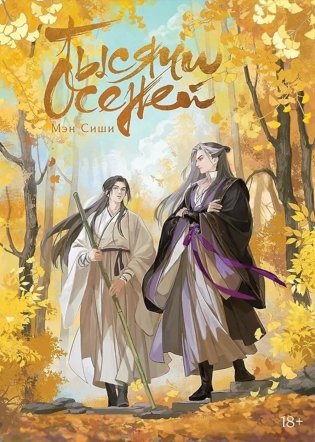 Тысячи Осеней. Т. 1 фото книги