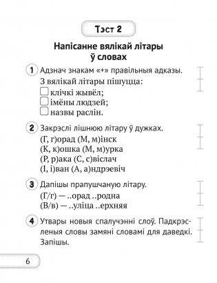 Беларуская мова. 2 клас. Сшытак для кантролю ведаў фото книги 4