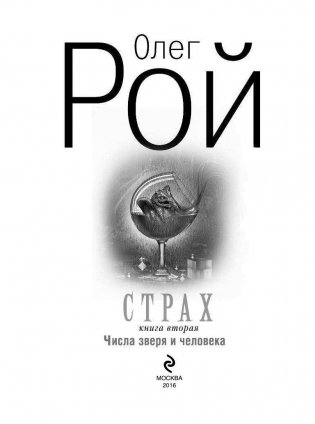 Страх. Книга вторая. Числа зверя и человека фото книги 4