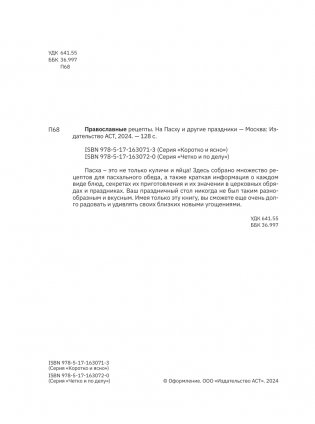 Православные рецепты. На Пасху и другие праздники фото книги 3