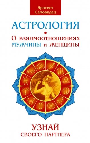 Астрология. О взаимоотношениях мужчины и женщины. Узнай своего партнера фото книги