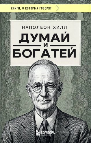 Думай и богатей (фото) фото книги