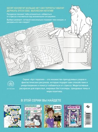 Вы меня бесите, коллеги фото книги 6