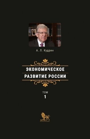 Экономическое развитие России. Том 1 фото книги