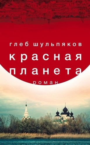 Красная планета фото книги