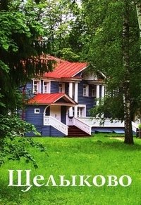 Щелыково фото книги