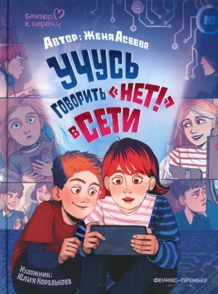 Учусь говорить "НЕТ!" в Сети фото книги