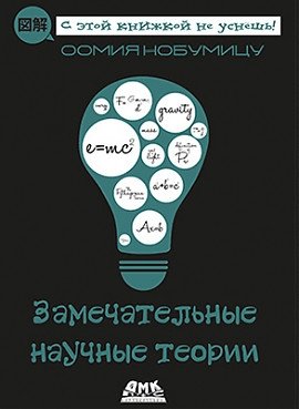 Замечательные научные теории фото книги