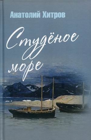 Студеное море фото книги