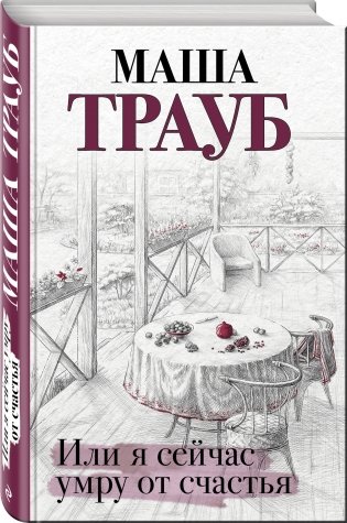 Или я сейчас умру от счастья фото книги 2