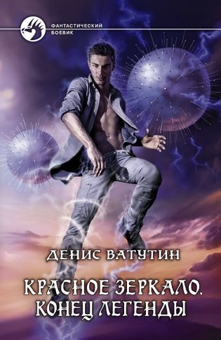 Красное зеркало. Конец легенды фото книги