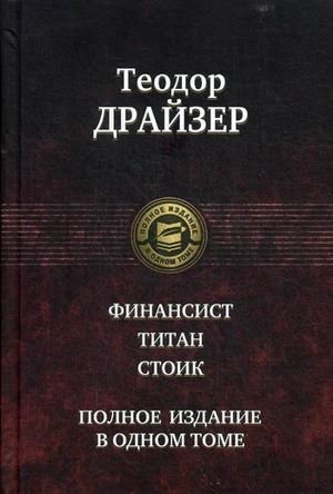 Финансист. Титан. Стоик фото книги