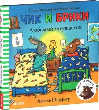 Чик и Брики. Любимый лягушастик фото книги
