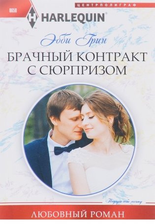Брачный контракт с сюрпризом фото книги
