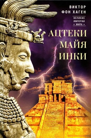 Ацтеки, майя, инки. Великие царства древней Америки фото книги
