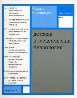 Детская поведенческая неврология. В 2-х томах. Том 2 фото книги