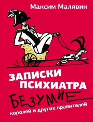 Записки психиатра. Безумие королей и других правителей фото книги