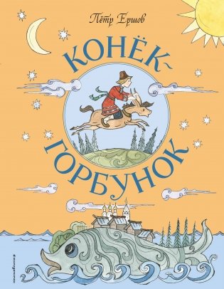 Конёк-Горбунок (ил. Т. Муравьёвой) фото книги