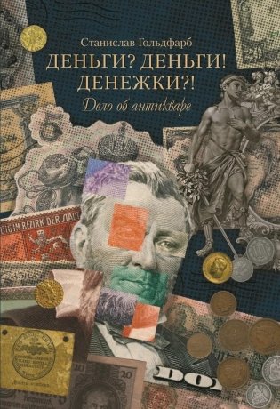 Деньги? Деньги! Денежки?! Дело об антикваре фото книги