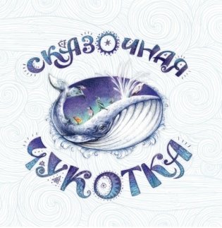 Сказочная Чукотка. Книга сказок фото книги