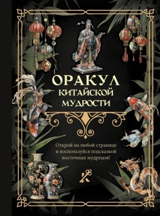 Оракул китайской мудрости фото книги