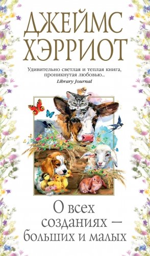 О всех созданиях – больших и малых фото книги