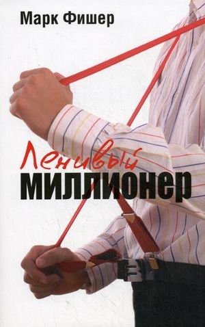 Ленивый миллионер фото книги