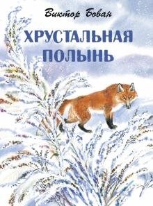 Хрустальная полынь фото книги