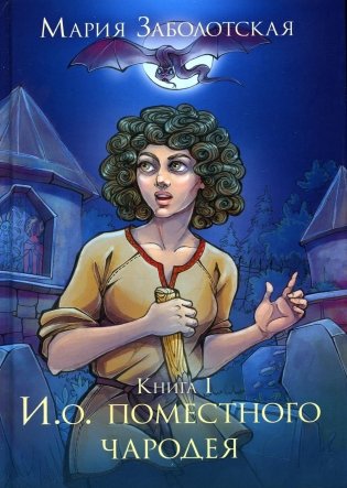 И.о. поместного чародея. Книга 1 фото книги