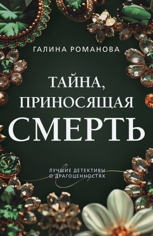 Тайна, приносящая смерть фото книги