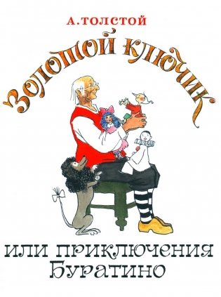 Золотой ключик, или Приключения Буратино фото книги