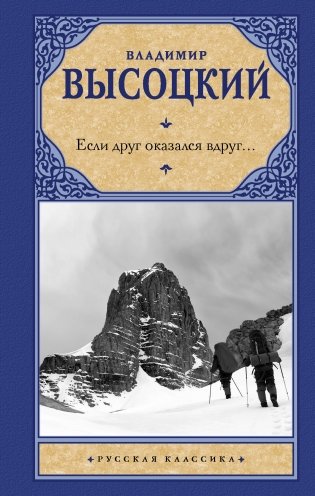 Если друг оказался вдруг... фото книги