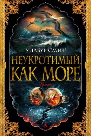 Неукротимый, как море фото книги