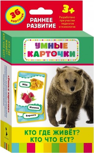 Развивающие карточки "Кто где живет? Кто что ест?", 36 карточек фото книги