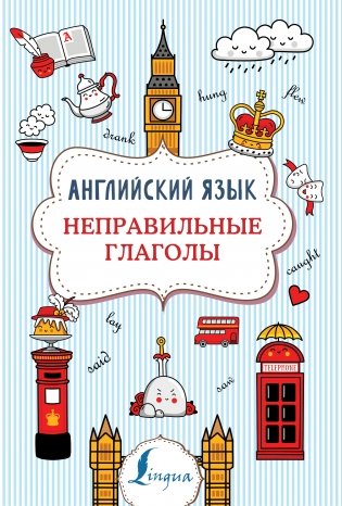 Английский язык. Неправильные глаголы фото книги