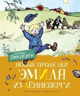 Новые проделки Эмиля из Лённеберги фото книги