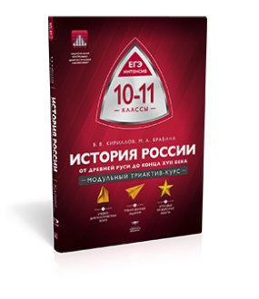 МТАК. История России. 10-11 класс. От Древней Руси до конца XVII века. Модульный триактив-курс. ЕГЭ-Интенсив. ФГОС фото книги