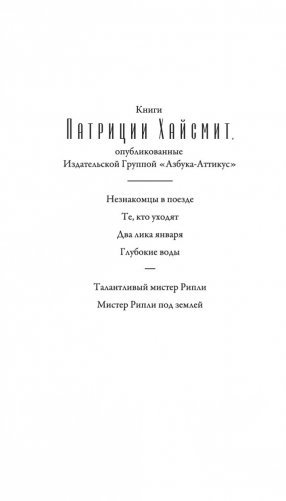 Мистер Рипли под землей фото книги 2